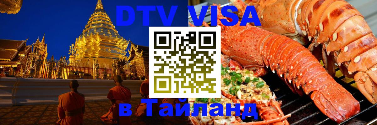 Стоимость и условия DTV визы — оформление в Таиланд под ключ - Назрань  03.10.2025 