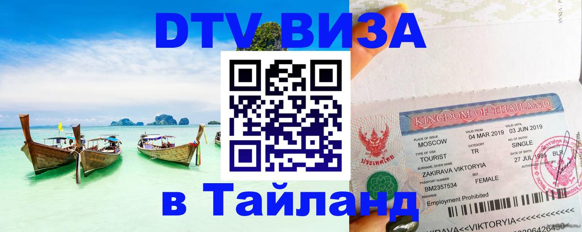 DTV (ДТВ) visa Таиланд 