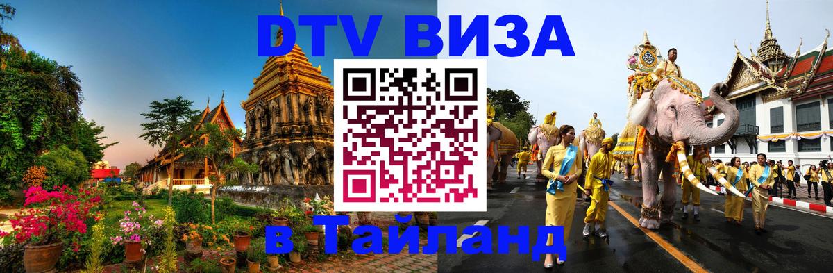 Стоимость и условия DTV визы — оформление в Таиланд под ключ - Назрань 